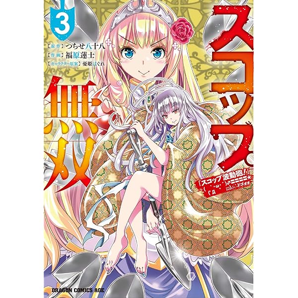 ☆特典5点付き [福原蓮士] スコップ無双 「スコップ波動砲!」 2巻 81jwkwwiaOL._AC_UL210_SR210,