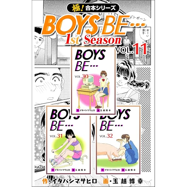 極！合本シリーズ】BOYS BE…1st Season1巻 | イタバシマサヒロ, 玉越