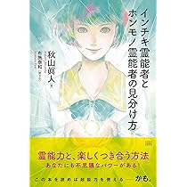 インチキ霊能者とホンモノ霊能者の見分け方 | 秋山 眞人, 布施 泰和