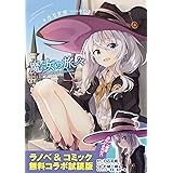 『魔女の旅々』ラノベ＆コミックス　無料コラボ試読版 (GAノベル)