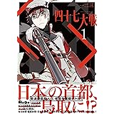 四十七大戦(1) (アース・スターコミックス)