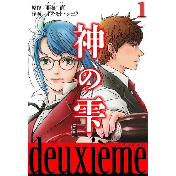Amazon.co.jp: 神の雫 deuxieme 愛蔵版 1 (アルト出版) eBook : 亜樹