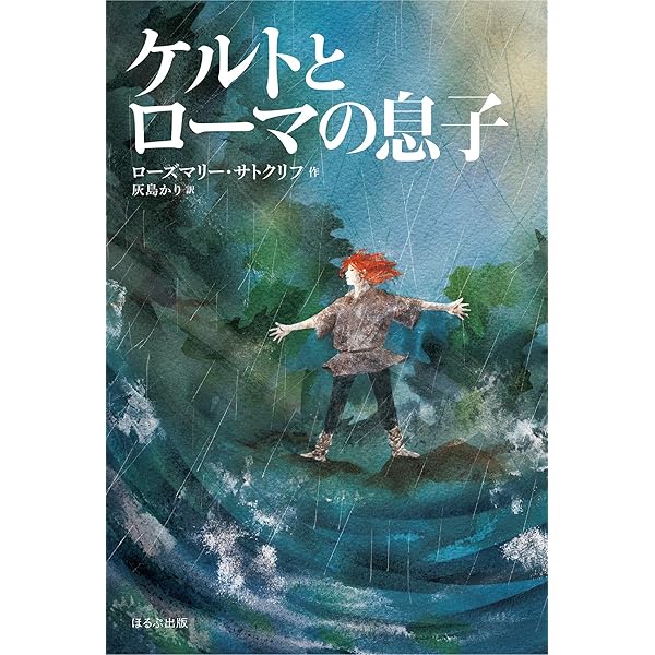Amazon.co.jp: ケルトの白馬[新版] (サトクリフ・コレクション