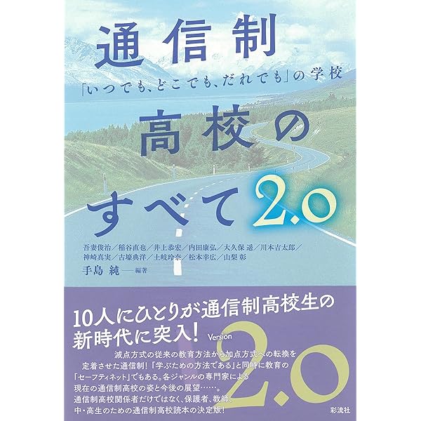 改訂新版 通信制高校のすべて;「いつでも、どこでも、だれでも」の学校