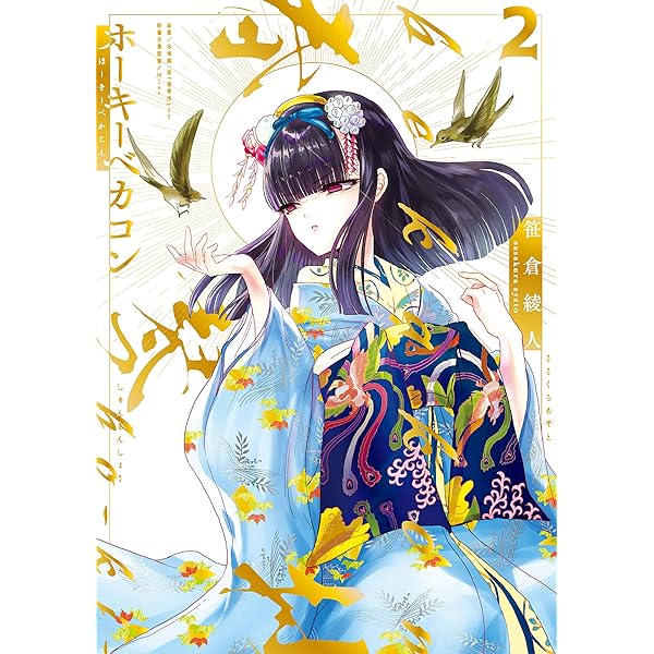 ホーキーベカコン２ 単行本コミックス 笹倉 綾人 Mint 谷崎潤一郎 春琴抄 より マンガ Kindleストア Amazon