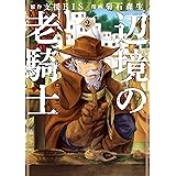 辺境の老騎士　バルド・ローエン（２） (ヤングマガジンコミックス)