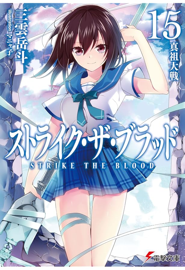 Amazon.co.jp: ストライク・ザ・ブラッド11 逃亡の第四真祖 (電撃文庫