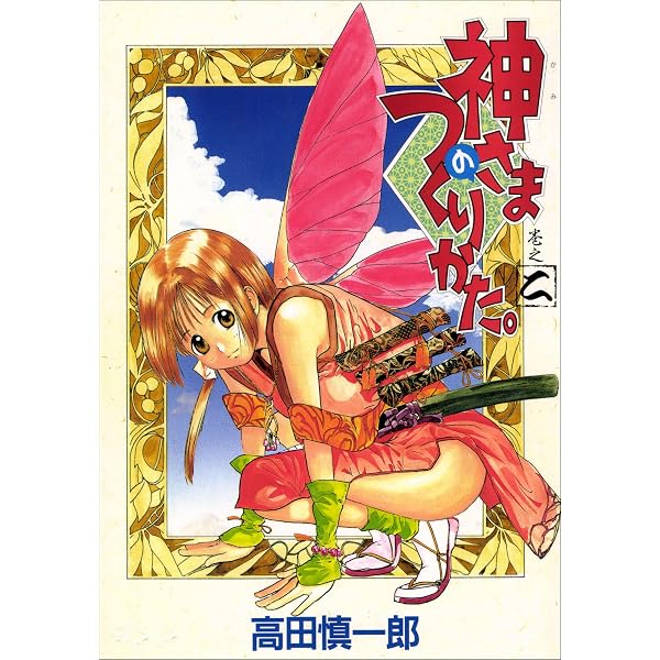 Amazon.co.jp: 神さまのつくりかた。 1巻 eBook : 高田慎一郎: Kindle