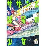 サザンと彗星の少女 (上) (トーチコミックス)