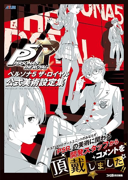 ペルソナ5 ザ・ロイヤル 公式美術設定集 - 1