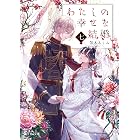わたしの幸せな結婚　七 (富士見L文庫)