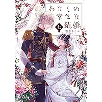 Amazon.co.jp: 高坂りと画集「わたしの幸せな結婚」 eBook : 高坂りと