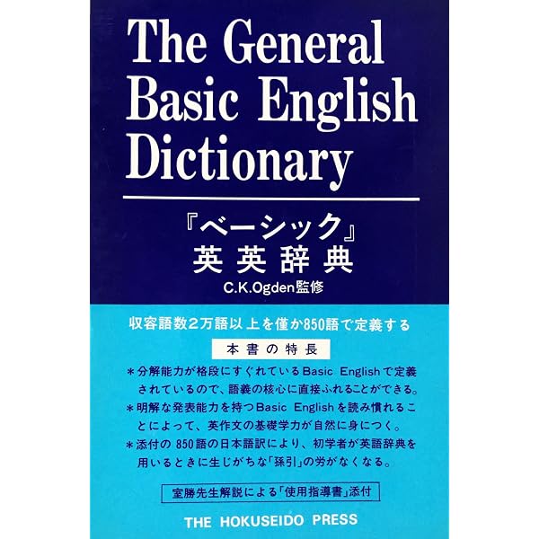 ベーシック英英いい換え辞典 | C.K. オグデン |本 | 通販 | Amazon