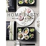 HOME PARTY 和を楽しむ食卓12か月