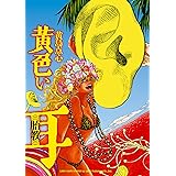 黄色い耳(((胎教))) (リイドカフェコミックス)