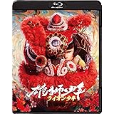 雄獅少年／ライオン少年 [Blu-ray]