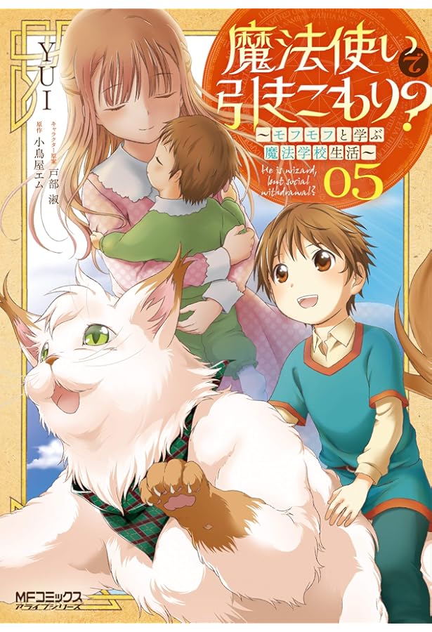 Amazon.co.jp: 魔法使いで引きこもり? 01 ~モフモフ以外とも心を通わせ
