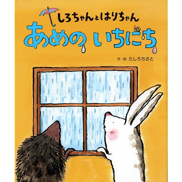しろちゃんとはりちゃん なつのいちにち | たしろ ちさと, たしろ