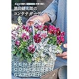 黒田健太郎のコンテナガーデン