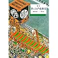 絵本 夢の江戸歌舞伎 (歴史を旅する絵本)