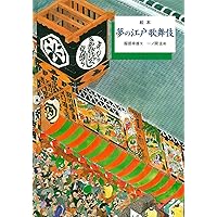 歌舞伎江戸百景: 浮世絵で読む芝居見物ことはじめ | 藤澤 茜 |本