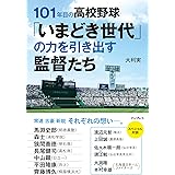 101年目の高校野球「いまどき世代」の力を引き出す監督たち