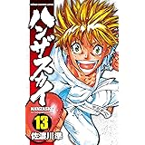 ハンザスカイ (13) (少年チャンピオン・コミックス)