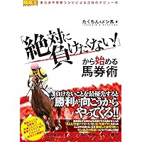 絶対に負けたくない!」から始める馬券術 (競馬王馬券攻略本