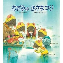 Amazon.co.jp: ねずみのかいすいよく : 山下 明生, いわむら かずお: 本