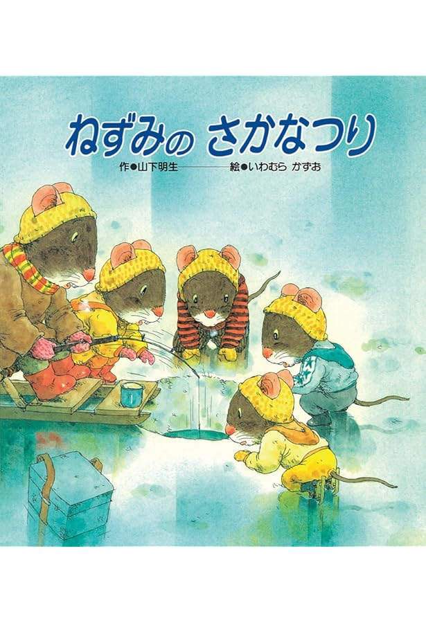 Amazon.co.jp: 山下明生+いわむらかずおの7つごねずみシリーズ(全4冊