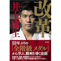 改革 | 井上 康生 |本 | 通販 | Amazon