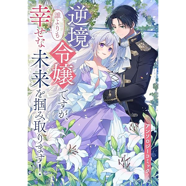 Amazon.co.jp: 不幸令嬢ですが華麗にざまぁしてみせます アンソロジー