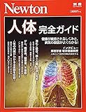 Newton別冊『人体 完全ガイド』 (ニュートン別冊)