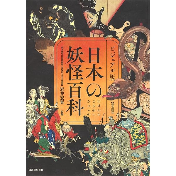 日本の妖怪百科 | 岩井 宏實 |本 | 通販 | Amazon