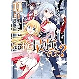 実は俺、最強でした？（１１） (シリウスコミックス)