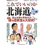 地域批評シリーズ63 これでいいのか北海道 道民探究編