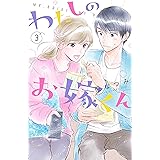 わたしのお嫁くん（３） (Ｋｉｓｓコミックス)