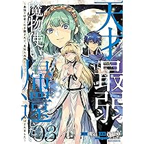Amazon.co.jp: 天才最弱魔物使いは帰還したい～最強の従者と引き離され