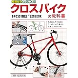 知識ゼロでもわかる! クロスバイクの教科書