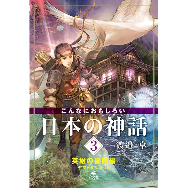 Amazon.co.jp: こんなにおもしろい日本の神話 2 地上の神々編