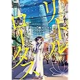 リトル・ロータス 1 (LINEコミックス)
