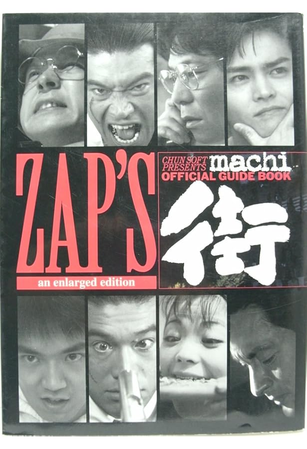 Amazon.co.jp: 街~運命の交差点~スペシャルガイドサウンドノベル