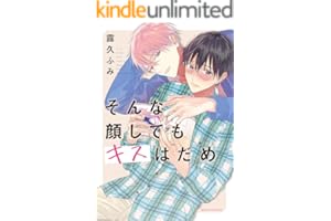 そんな顔してもキスはだめ (ダリアコミックスe)