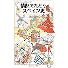 情熱でたどるスペイン史 (岩波ジュニア新書)