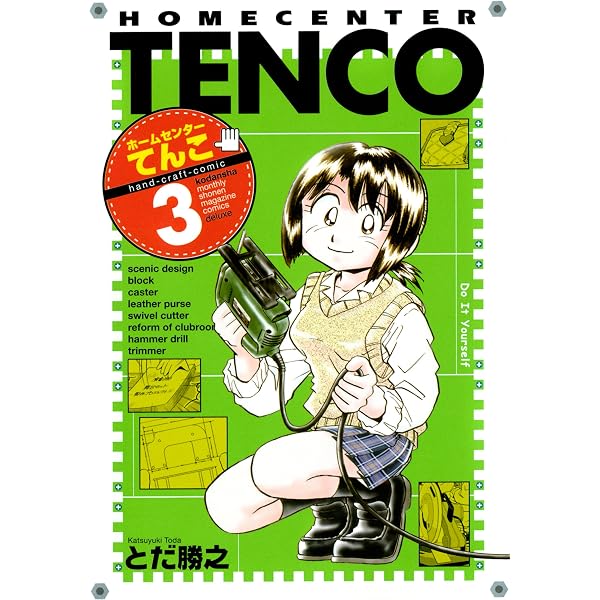 ホームセンターてんこ（1） (月刊少年マガジンコミックス) | とだ勝之