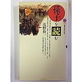「孫子」を読む (講談社現代新書)