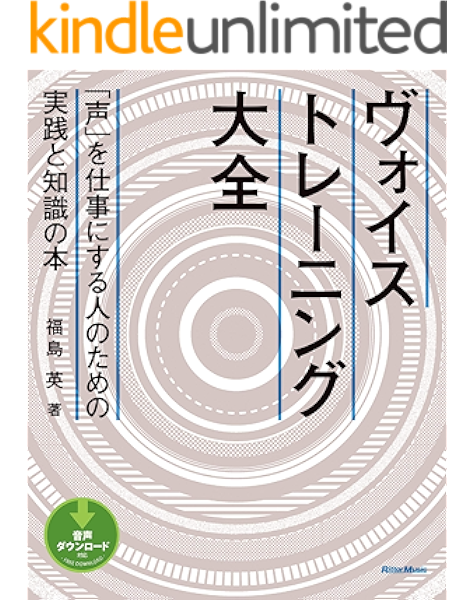 ヴォイストレーニング大全 声 を仕事にする人のための実践と知識の本 福島 英 音楽 kindleストア amazon