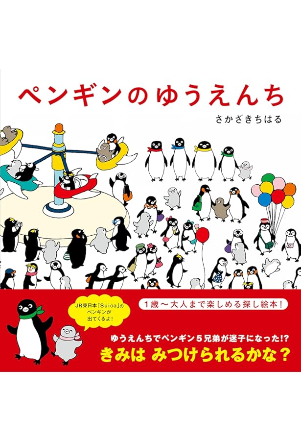 Amazon.co.jp: ペンギンジャンプ : さかざき ちはる: 本