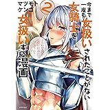 今まで一度も女扱いされたことがない女騎士を女扱いする漫画(2) (シリウスコミックス)