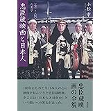 忠臣蔵映画と日本人: 〈雪〉と〈桜〉の美学